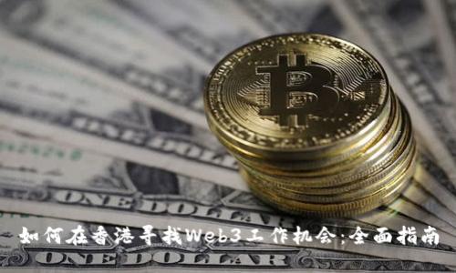 如何在香港寻找Web3工作机会：全面指南