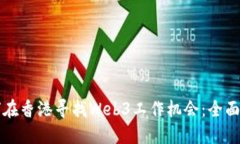 如何在香港寻找Web3工作机