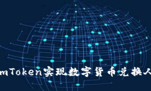 bioati如何通过imToken实现数字货币兑换人民币的完整指南