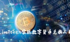 bioati如何通过imToken实现数