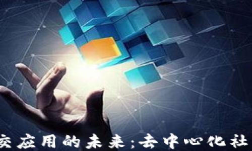 
探索Web3区块链社交应用的未来：去中心化社交平台的崛起与挑战