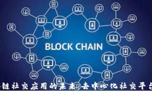 
探索Web3区块链社交应用的未来：去中心化社交平台的崛起与挑战