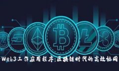 探索Web3工作应用程序：区