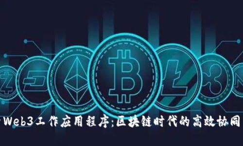 探索Web3工作应用程序：区块链时代的高效协同工具