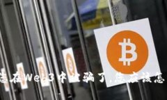 如果您在Web3中被骗了，您