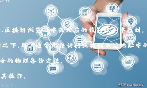 如何查询USDT钱包地址信息及相关知识解析

jiaoti/jiaoti 
USDT, 钱包地址, 区块链, 加密货币, 查询工具/guanjianci

一、USDT钱包地址的基本概念
USDT（Tether）是基于区块链的稳定币，其价值与美国美元（USD）挂钩，1 USDT通常等于1 USD。它在加密货币市场中广泛使用，尤其是在交易所中。每个USDT持有者都会有一个独特的钱包地址，类似于银行账户号码，用于接收和发送USDT。

一个USDT钱包地址是在区块链上生成的一个字符串，通常由数字和字母组成。钱包地址不仅用于接收USDT，还可以用来进行查询，查看余额和交易历史等信息。

二、如何查询USDT钱包地址信息
查询USDT钱包地址的信息可以通过多种方式进行。此外，使用区块链浏览器是获取地址信息的最常用和有效的方法。区块链浏览器是一种工具，可以让用户查看和搜索区块链上的数据，包括交易记录、钱包余额等。

例如，使用如Tronscan（针对TRC20的USDT），Etherscan（针对ERC20的USDT）或Omni Explorer（针对OMNI的USDT）等浏览器。输入钱包地址后，就可以看到该地址所拥有的USDT数量、交易记录、转入转出等信息。

三、USDT钱包地址查询的必要性
查询USDT钱包地址信息是一项重要的操作，尤其是在进行大额交易之前。这样做有几个原因：
ol
li确保地址的正确性：在进行交易时，如果输入错误的钱包地址，资金将无法找回，因此，查询确认钱包地址的真实性非常重要。/li
li了解余额和交易记录：通过查询钱包地址，可以看到当前的余额，以及历史交易记录，这有助于用户了解自己的资产状况。/li
li防止诈骗和欺诈：在当前的加密货币环境中，各类诈骗层出不穷，查询钱包地址的信息可以帮助用户避免落入诈骗的陷阱。/li
/ol

四、与USDT钱包地址查询相关的工具推荐
除了官方的区块链浏览器，还有一些第三方工具和服务可以帮助用户查询USDT钱包地址的信息。这些工具通常提供更为直观的界面和额外的功能，例如：

ol
liCryptoCompare：这个平台提供了全面的加密货币信息，包括USDT在内，可以用来查询地址信息。/li
liCoinMarketCap：除了价格跟踪，该平台有时也会提供链接到区块链浏览器的信息。/li
li移动钱包应用：如Trust Wallet和Coinomi等，通常集成有区块链浏览器的功能，用户可以直接在应用中查询地址信息。/li
/ol

五、网上查询USDT钱包地址的注意事项
在网上查询USDT钱包地址时，有几个必须注意的事项：
ol
li确保使用官方工具：使用知名且可靠的区块链浏览器，避免使用不明网站，因为这些可能存在安全风险。/li
li保护个人信息：在查询钱包地址时，不要泄露自己的私钥和敏感信息，确保自身资产安全。/li
li留意信息的时效性：查询到的信息可能有延迟，特别是在网络繁忙时，因此需要谨慎对待。/li
/ol

六、可能相关的问题解答

Q1：如何生成自己的USDT钱包地址？
生成USDT钱包地址的方法相对简单，通常可以通过下载加密货币钱包软件或者在交易所中创建账户来实现。大多数钱包服务提供商会在用户创建账户时自动生成一个独特的钱包地址。

以使用移动钱包为例，用户可以下载Trust Wallet或Ledger等应用，按照提示创建新钱包。完成创建后，系统会提供一个独特的钱包地址。为了确保安全性，建议用户备份助记词或私钥，防止丢失资金。

另外，用户也可以选择使用硬件钱包，这是一种更加安全的存储方式，因为私钥不会接触网络，非常适合长期持有投资。 

Q2：钱包地址可以随意公开吗？
USDT钱包地址通常是半公共的。在区块链上，钱包地址是存在的，任何人都可以查看与之关联的交易记录和余额。然而，这并不意味着用户应该随意分享自己的地址。

尽管发送和接收加密货币的钱包地址是可以公开的，但用户在分享地址时需要小心。如果用户不希望其他人跟踪他们的交易或余额信息，建议使用新地址进行交易。此措施虽然不会隐藏交易的存在，但可以增强隐私保护。

如果需要频繁的资金进出，最好是使用不同的钱包地址，确保安全性和隐私。

Q3：USDT为什么会受到交易平台的限制？
USDT的使用和交易常常会受到不同国家和地区的法规约束。由于USDT是一种稳定币，其价值与法币（如美元）挂钩，这导致其受到监管机构的高度关注。

一些交易平台可能因为合规问题、监管要求，或是出于避免风险考虑而对用户进行限制。例如，某些平台在特定国家或地区禁止用户购买和交易USDT，或要求用户提供额外的身份验证信息。

用户在选择交易所时，需要了解其所在国家的相关法律法规，并查看该平台的合规政策。同时，应选择受到良好监管的交易所，以确保资金安全。

Q4：USDT钱包安全如何保障？
钱包安全是涉及USDT或其他加密货币时至关重要的。要保障钱包安全，用户可以采取以下措施：

ol
li使用硬件钱包：硬件钱包是存储加密货币最安全的方式之一，它将私钥存储在设备上，不与互联网直接连接，从而减少被黑客攻击的风险。/li
li启用双重验证：不少加密交易平台和钱包服务提供双重验证功能，用户可以通过手机验证码或邮箱来增加额外的安全保护。/li
li定期更新密码：使用强密码并定期更换，可以有效避免账户被盗。/li
li保持软件更新：保持钱包应用和操作系统保持最新状态，以修补可能的安全漏洞。/li
li谨防钓鱼攻击：不轻易点击陌生的链接，不在不明网站输入私钥和敏感信息，保护个人数据安全。/li
/ol

Q5：如果丢失了USDT钱包地址，如何处理？
USDT钱包地址本身是一个公开的字符串，如果用户只是忘记了钱包地址，通常可以在交易记录中、区块链浏览器中或相应的钱包服务中找到。

但是，如果用户丢失了与钱包地址关联的私钥或助记词，恢复资产可能就变得非常复杂。在这种情况下，用户通常无法访问或找回相应地址中的USDT。在这里，保护私钥与助记词的重要性显现出来。」

为防止未来出现此类问题，用户应在安全的地方记录和存储私钥及助记词，使用密码管理器或安全的物理备份方法。

以上是关于USDT钱包地址的查询以及相关问题的详细解析。希望能帮助用户更好地了解USDT及其操作。