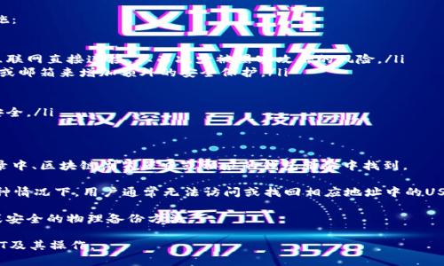 如何查询USDT钱包地址信息及相关知识解析

jiaoti/jiaoti 
USDT, 钱包地址, 区块链, 加密货币, 查询工具/guanjianci

一、USDT钱包地址的基本概念
USDT（Tether）是基于区块链的稳定币，其价值与美国美元（USD）挂钩，1 USDT通常等于1 USD。它在加密货币市场中广泛使用，尤其是在交易所中。每个USDT持有者都会有一个独特的钱包地址，类似于银行账户号码，用于接收和发送USDT。

一个USDT钱包地址是在区块链上生成的一个字符串，通常由数字和字母组成。钱包地址不仅用于接收USDT，还可以用来进行查询，查看余额和交易历史等信息。

二、如何查询USDT钱包地址信息
查询USDT钱包地址的信息可以通过多种方式进行。此外，使用区块链浏览器是获取地址信息的最常用和有效的方法。区块链浏览器是一种工具，可以让用户查看和搜索区块链上的数据，包括交易记录、钱包余额等。

例如，使用如Tronscan（针对TRC20的USDT），Etherscan（针对ERC20的USDT）或Omni Explorer（针对OMNI的USDT）等浏览器。输入钱包地址后，就可以看到该地址所拥有的USDT数量、交易记录、转入转出等信息。

三、USDT钱包地址查询的必要性
查询USDT钱包地址信息是一项重要的操作，尤其是在进行大额交易之前。这样做有几个原因：
ol
li确保地址的正确性：在进行交易时，如果输入错误的钱包地址，资金将无法找回，因此，查询确认钱包地址的真实性非常重要。/li
li了解余额和交易记录：通过查询钱包地址，可以看到当前的余额，以及历史交易记录，这有助于用户了解自己的资产状况。/li
li防止诈骗和欺诈：在当前的加密货币环境中，各类诈骗层出不穷，查询钱包地址的信息可以帮助用户避免落入诈骗的陷阱。/li
/ol

四、与USDT钱包地址查询相关的工具推荐
除了官方的区块链浏览器，还有一些第三方工具和服务可以帮助用户查询USDT钱包地址的信息。这些工具通常提供更为直观的界面和额外的功能，例如：

ol
liCryptoCompare：这个平台提供了全面的加密货币信息，包括USDT在内，可以用来查询地址信息。/li
liCoinMarketCap：除了价格跟踪，该平台有时也会提供链接到区块链浏览器的信息。/li
li移动钱包应用：如Trust Wallet和Coinomi等，通常集成有区块链浏览器的功能，用户可以直接在应用中查询地址信息。/li
/ol

五、网上查询USDT钱包地址的注意事项
在网上查询USDT钱包地址时，有几个必须注意的事项：
ol
li确保使用官方工具：使用知名且可靠的区块链浏览器，避免使用不明网站，因为这些可能存在安全风险。/li
li保护个人信息：在查询钱包地址时，不要泄露自己的私钥和敏感信息，确保自身资产安全。/li
li留意信息的时效性：查询到的信息可能有延迟，特别是在网络繁忙时，因此需要谨慎对待。/li
/ol

六、可能相关的问题解答

Q1：如何生成自己的USDT钱包地址？
生成USDT钱包地址的方法相对简单，通常可以通过下载加密货币钱包软件或者在交易所中创建账户来实现。大多数钱包服务提供商会在用户创建账户时自动生成一个独特的钱包地址。

以使用移动钱包为例，用户可以下载Trust Wallet或Ledger等应用，按照提示创建新钱包。完成创建后，系统会提供一个独特的钱包地址。为了确保安全性，建议用户备份助记词或私钥，防止丢失资金。

另外，用户也可以选择使用硬件钱包，这是一种更加安全的存储方式，因为私钥不会接触网络，非常适合长期持有投资。 

Q2：钱包地址可以随意公开吗？
USDT钱包地址通常是半公共的。在区块链上，钱包地址是存在的，任何人都可以查看与之关联的交易记录和余额。然而，这并不意味着用户应该随意分享自己的地址。

尽管发送和接收加密货币的钱包地址是可以公开的，但用户在分享地址时需要小心。如果用户不希望其他人跟踪他们的交易或余额信息，建议使用新地址进行交易。此措施虽然不会隐藏交易的存在，但可以增强隐私保护。

如果需要频繁的资金进出，最好是使用不同的钱包地址，确保安全性和隐私。

Q3：USDT为什么会受到交易平台的限制？
USDT的使用和交易常常会受到不同国家和地区的法规约束。由于USDT是一种稳定币，其价值与法币（如美元）挂钩，这导致其受到监管机构的高度关注。

一些交易平台可能因为合规问题、监管要求，或是出于避免风险考虑而对用户进行限制。例如，某些平台在特定国家或地区禁止用户购买和交易USDT，或要求用户提供额外的身份验证信息。

用户在选择交易所时，需要了解其所在国家的相关法律法规，并查看该平台的合规政策。同时，应选择受到良好监管的交易所，以确保资金安全。

Q4：USDT钱包安全如何保障？
钱包安全是涉及USDT或其他加密货币时至关重要的。要保障钱包安全，用户可以采取以下措施：

ol
li使用硬件钱包：硬件钱包是存储加密货币最安全的方式之一，它将私钥存储在设备上，不与互联网直接连接，从而减少被黑客攻击的风险。/li
li启用双重验证：不少加密交易平台和钱包服务提供双重验证功能，用户可以通过手机验证码或邮箱来增加额外的安全保护。/li
li定期更新密码：使用强密码并定期更换，可以有效避免账户被盗。/li
li保持软件更新：保持钱包应用和操作系统保持最新状态，以修补可能的安全漏洞。/li
li谨防钓鱼攻击：不轻易点击陌生的链接，不在不明网站输入私钥和敏感信息，保护个人数据安全。/li
/ol

Q5：如果丢失了USDT钱包地址，如何处理？
USDT钱包地址本身是一个公开的字符串，如果用户只是忘记了钱包地址，通常可以在交易记录中、区块链浏览器中或相应的钱包服务中找到。

但是，如果用户丢失了与钱包地址关联的私钥或助记词，恢复资产可能就变得非常复杂。在这种情况下，用户通常无法访问或找回相应地址中的USDT。在这里，保护私钥与助记词的重要性显现出来。」

为防止未来出现此类问题，用户应在安全的地方记录和存储私钥及助记词，使用密码管理器或安全的物理备份方法。

以上是关于USDT钱包地址的查询以及相关问题的详细解析。希望能帮助用户更好地了解USDT及其操作。