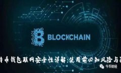 比特币钱包联网安全性详
