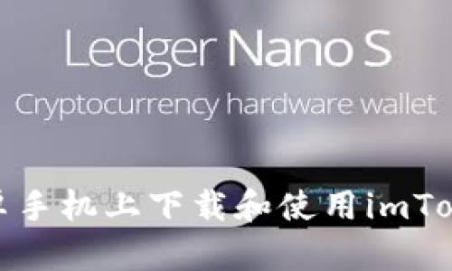 : 如何在安卓手机上下载和使用imToken钱包分身
