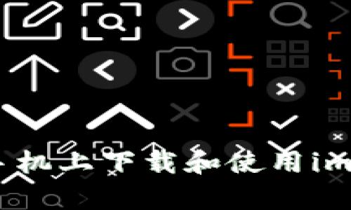 : 如何在安卓手机上下载和使用imToken钱包分身