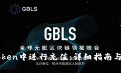 : 如何在ImToken中进行充值