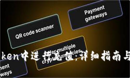 : 如何在ImToken中进行充值：详细指南与常见问题解答