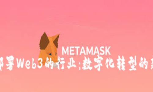 适合部署Web3的行业：数字化转型的新机遇