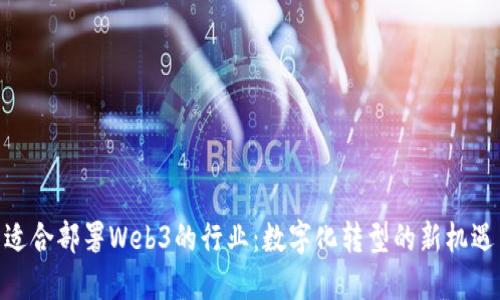 适合部署Web3的行业：数字化转型的新机遇