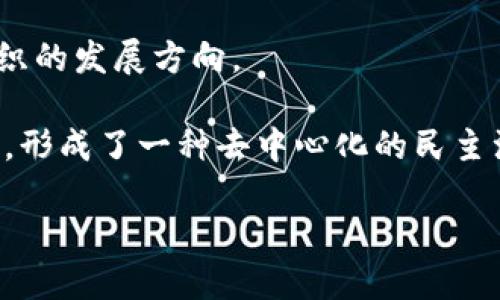    Web3时代：如何通过去中心化应用赚钱？ / 
 guanjianci  Web3, 去中心化, 加密货币, 赚钱方法, 区块链  /guanjianci 

### Web3时代：如何通过去中心化应用赚钱？

在数字经济迅猛发展的今天，Web3概念逐渐成为一个热门话题。许多人对这个新兴的互联网时代充满了期待，同时也有许多疑问，尤其是如何在Web3中找到赚钱的机会，尤其是与传统外汇市场的关系。Web3不仅关乎如何利用加密货币进行投资和交易，还涉及到一系列去中心化应用（DApps）、NFT、智能合约等新概念。本文将探讨如何在Web3时代赚取收入，并详细分析五个相关问题。

#### Web3是什么？

Web3是一种新型的互联网架构，它的核心理念是去中心化。与传统的互联网（Web2）不同，Web3不仅仅是一个信息的传递平台，更是一个由用户自主主导的去中心化平台。Web3的基础是区块链技术，这意味着所有的数据都由用户自主管理，避免了中心化平台对用户数据的不当使用。

在Web3中，用户可以通过各种去中心化应用（DApps）、智能合约进行交易、投资、社交等操作。通过这些应用，用户不仅可以控制自己的数据，还可以通过参与网络的方式获得收益。这一切都归功于区块链技术的透明性和安全性。

#### 如何在Web3中赚钱？

在Web3中赚钱的方式多种多样，主要可以归纳为以下几种：

1. **加密货币投资**：最直接的方式是投资于各种加密货币。在Web3中，用户可以购买不同的加密货币，尤其是一些潜力巨大的新币种，并通过市场波动进行交易获利。

2. **参与流动性挖矿**：许多去中心化交易所（DEX）允许用户将其加密资产存入流动池，帮助提供流动性，从而获得交易手续费作为奖励。

3. **质押（Staking）**：一些加密货币通过质押机制允许用户锁定其资产以支持网络的运营，作为回报，参与者可以获得新的代币或收益。

4. **交易NFT**：在Web3环境中，NFT（非同质化代币）成为了一个新的财富创造方式。用户可以创造、购买和销售NFT，从而获利。

5. **参与DAO（去中心化自治组织）**：用户可以通过参与DAO的投票和决策，获得一定的收益。此外，也有一些DAO提供奖励给参与者。

6. **构建并发布DApp**：开发自己的去中心化应用，将其发布到区块链上，用户可以通过收取使用费、交易费等方式获得收益。

### 常见问题讨论

为了深入理解Web3以及其赚钱的潜力，以下五个问题将会被详细讨论：

#### 问题一：Web3与传统外汇市场的关系是什么？

### Web3与传统外汇市场的关系

Web3与传统外汇市场最大的区别在于其去中心化的特性。传统外汇市场是由中央机构（如银行和金融机构）主导的，而Web3则是一个基于区块链技术建立的去中心化生态系统。在这个系统中，用户可以直接与其他用户进行交易，而无需依赖中介。

尽管Web3中也有与外汇市场类似的交易形式，比如加密货币对的交易，但它并不是传统外汇的直接替代品。Web3中的交易不受任何国家的法律和政策限制，因而具有更大的灵活性和自由度。同时，加密货币的价格波动极其剧烈，交易风险也相对较高。

对于投资者来说，Web3提供了更多的投资机会，比如通过去中心化交易所（DEX）进行交易，而这些交易所的运作方式与传统的外汇交易平台有所不同。Web3的用户可以通过提供流动性来赚取手续费，从而实现了一种新的盈利模式。

#### 问题二：怎样选择适合的加密货币投资？

### 如何选择适合的加密货币进行投资

选择合适的加密货币进行投资是一项非常重要的技能。由于市场上有成千上万种加密货币，了解它们的基础知识和背景是至关重要的。

首先，查看该加密货币的白皮书，这是团队对项目的技术和市场计划的描述。白皮书应该详细说明项目的愿景、技术实现、商业模式以及团队的实力。团队的背景和经验也是一个重要的考量因素。

其次，研究该项目的社区支持。成功的加密货币项目通常有一个活跃的社区，这意味着有用户愿意支持和推广该项目。通过社交媒体、论坛等渠道了解社区对于项目的看法，可以为投资者提供有价值的见解。

最后，关注市场趋势和新闻，保持对市场变化的敏感性。加密货币市场非常 volatile（波动性大），了解行业内的最新动态能够帮助投资者做出更明智的决策。

#### 问题三：什么是流动性挖矿？

### 流动性挖矿的机制与收益

流动性挖矿是一种通过提供流动性来赚取收益的策略。在去中心化交易所（DEX）中，用户可以将其加密资产存入流动池，这些资产将被用于支持交易所的交易功能。

当用户在DEX上进行交易时，会产生一定的交易手续费，而这些手续费将会分配给流动性提供者。因此，流动性挖矿成为了一种相对简单且有效的赚钱方式。

为了参与流动性挖矿，用户通常需要选择一个流动性池，提供相应的流动性对（通常是两种加密货币），之后就可以开始赚取手续费。然而，流动性挖矿同样伴随着风险，尤其是“无常损失”的风险，意味着提供流动性后，由于价格波动可能使用户的资产价值下降。

尽管风险存在，但流动性挖矿还是吸引了大量投资者，尤其是在Defi生态系统中，许多项目为了吸引流动性，会提供额外的代币奖励，以增加其吸引力。因此，了解流动性挖矿的基本概念、风险和收益对于Web3用户来说非常重要。

#### 问题四：NFT如何赚钱？

### NFT的赚钱方式

NFT（非同质化代币）作为一种新兴的数字资产，在Web3中越来越受到关注。用户可以通过创造、购买、销售NFT来赚取收入。

首先，用户可以通过创造自己的NFT来赚钱。艺术家、音乐人和创作者可以将其作品转化为NFT，并在市场上进行销售。销售成功后，创作者可以获得收益，且每次NFT转手时，创作者还可以通过智能合约获得一定比例的版税。

其次，NFT市场上有很多收藏品和游戏道具，用户可以通过购买这些NFT，等到市场需求上升时再转手，从而实现增值。例如，虚拟土地、游戏中的皮肤和特定艺术作品的NFT都可能因为限量和稀缺而大幅增值。

此外，一些NFT项目还允许用户进行质押，持有NFT的用户能够获得代币奖励，这也是通过NFT赚钱的另一种方式。

#### 问题五：DAO是什么？如何参与？

### DAO的运作与参与方式

DAO（去中心化自治组织）是Web3世界中的重要组成部分。它是一个自动化的、去中心化的组织，依据智能合约运行，不依赖于传统的管理结构。DAO的成员可以通过持有该组织的代币，参与决策、投票和奖励分配等活动。

参与DAO通常需要用户持有一定量的代币，这些代币可以通过购买或提供流动性获得。成为DAO的成员后，用户能够参与到组织的治理中，提出提案、投票，通过集体智慧来管理组织的发展方向。

许多基于DAO的项目会为参与者提供一定的奖励，鼓励用户积极参与治理。例如，一些DAO会通过分配新发售信息或部分利润来激励社区成员。这种机制促使更多的用户参与决策，形成了一种去中心化的民主治理模式。

总而言之，Web3所带来的机会与挑战都是全新的。了解如何在这个去中心化的生态系统中找到自己的位置，将有助于用户抓住潜在的盈利机会。