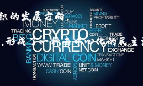    Web3时代：如何通过去中心化应用赚钱？ / 
 guanjianci  Web3, 去中心化, 加密货币, 赚钱方法, 区块链  /guanjianci 

### Web3时代：如何通过去中心化应用赚钱？

在数字经济迅猛发展的今天，Web3概念逐渐成为一个热门话题。许多人对这个新兴的互联网时代充满了期待，同时也有许多疑问，尤其是如何在Web3中找到赚钱的机会，尤其是与传统外汇市场的关系。Web3不仅关乎如何利用加密货币进行投资和交易，还涉及到一系列去中心化应用（DApps）、NFT、智能合约等新概念。本文将探讨如何在Web3时代赚取收入，并详细分析五个相关问题。

#### Web3是什么？

Web3是一种新型的互联网架构，它的核心理念是去中心化。与传统的互联网（Web2）不同，Web3不仅仅是一个信息的传递平台，更是一个由用户自主主导的去中心化平台。Web3的基础是区块链技术，这意味着所有的数据都由用户自主管理，避免了中心化平台对用户数据的不当使用。

在Web3中，用户可以通过各种去中心化应用（DApps）、智能合约进行交易、投资、社交等操作。通过这些应用，用户不仅可以控制自己的数据，还可以通过参与网络的方式获得收益。这一切都归功于区块链技术的透明性和安全性。

#### 如何在Web3中赚钱？

在Web3中赚钱的方式多种多样，主要可以归纳为以下几种：

1. **加密货币投资**：最直接的方式是投资于各种加密货币。在Web3中，用户可以购买不同的加密货币，尤其是一些潜力巨大的新币种，并通过市场波动进行交易获利。

2. **参与流动性挖矿**：许多去中心化交易所（DEX）允许用户将其加密资产存入流动池，帮助提供流动性，从而获得交易手续费作为奖励。

3. **质押（Staking）**：一些加密货币通过质押机制允许用户锁定其资产以支持网络的运营，作为回报，参与者可以获得新的代币或收益。

4. **交易NFT**：在Web3环境中，NFT（非同质化代币）成为了一个新的财富创造方式。用户可以创造、购买和销售NFT，从而获利。

5. **参与DAO（去中心化自治组织）**：用户可以通过参与DAO的投票和决策，获得一定的收益。此外，也有一些DAO提供奖励给参与者。

6. **构建并发布DApp**：开发自己的去中心化应用，将其发布到区块链上，用户可以通过收取使用费、交易费等方式获得收益。

### 常见问题讨论

为了深入理解Web3以及其赚钱的潜力，以下五个问题将会被详细讨论：

#### 问题一：Web3与传统外汇市场的关系是什么？

### Web3与传统外汇市场的关系

Web3与传统外汇市场最大的区别在于其去中心化的特性。传统外汇市场是由中央机构（如银行和金融机构）主导的，而Web3则是一个基于区块链技术建立的去中心化生态系统。在这个系统中，用户可以直接与其他用户进行交易，而无需依赖中介。

尽管Web3中也有与外汇市场类似的交易形式，比如加密货币对的交易，但它并不是传统外汇的直接替代品。Web3中的交易不受任何国家的法律和政策限制，因而具有更大的灵活性和自由度。同时，加密货币的价格波动极其剧烈，交易风险也相对较高。

对于投资者来说，Web3提供了更多的投资机会，比如通过去中心化交易所（DEX）进行交易，而这些交易所的运作方式与传统的外汇交易平台有所不同。Web3的用户可以通过提供流动性来赚取手续费，从而实现了一种新的盈利模式。

#### 问题二：怎样选择适合的加密货币投资？

### 如何选择适合的加密货币进行投资

选择合适的加密货币进行投资是一项非常重要的技能。由于市场上有成千上万种加密货币，了解它们的基础知识和背景是至关重要的。

首先，查看该加密货币的白皮书，这是团队对项目的技术和市场计划的描述。白皮书应该详细说明项目的愿景、技术实现、商业模式以及团队的实力。团队的背景和经验也是一个重要的考量因素。

其次，研究该项目的社区支持。成功的加密货币项目通常有一个活跃的社区，这意味着有用户愿意支持和推广该项目。通过社交媒体、论坛等渠道了解社区对于项目的看法，可以为投资者提供有价值的见解。

最后，关注市场趋势和新闻，保持对市场变化的敏感性。加密货币市场非常 volatile（波动性大），了解行业内的最新动态能够帮助投资者做出更明智的决策。

#### 问题三：什么是流动性挖矿？

### 流动性挖矿的机制与收益

流动性挖矿是一种通过提供流动性来赚取收益的策略。在去中心化交易所（DEX）中，用户可以将其加密资产存入流动池，这些资产将被用于支持交易所的交易功能。

当用户在DEX上进行交易时，会产生一定的交易手续费，而这些手续费将会分配给流动性提供者。因此，流动性挖矿成为了一种相对简单且有效的赚钱方式。

为了参与流动性挖矿，用户通常需要选择一个流动性池，提供相应的流动性对（通常是两种加密货币），之后就可以开始赚取手续费。然而，流动性挖矿同样伴随着风险，尤其是“无常损失”的风险，意味着提供流动性后，由于价格波动可能使用户的资产价值下降。

尽管风险存在，但流动性挖矿还是吸引了大量投资者，尤其是在Defi生态系统中，许多项目为了吸引流动性，会提供额外的代币奖励，以增加其吸引力。因此，了解流动性挖矿的基本概念、风险和收益对于Web3用户来说非常重要。

#### 问题四：NFT如何赚钱？

### NFT的赚钱方式

NFT（非同质化代币）作为一种新兴的数字资产，在Web3中越来越受到关注。用户可以通过创造、购买、销售NFT来赚取收入。

首先，用户可以通过创造自己的NFT来赚钱。艺术家、音乐人和创作者可以将其作品转化为NFT，并在市场上进行销售。销售成功后，创作者可以获得收益，且每次NFT转手时，创作者还可以通过智能合约获得一定比例的版税。

其次，NFT市场上有很多收藏品和游戏道具，用户可以通过购买这些NFT，等到市场需求上升时再转手，从而实现增值。例如，虚拟土地、游戏中的皮肤和特定艺术作品的NFT都可能因为限量和稀缺而大幅增值。

此外，一些NFT项目还允许用户进行质押，持有NFT的用户能够获得代币奖励，这也是通过NFT赚钱的另一种方式。

#### 问题五：DAO是什么？如何参与？

### DAO的运作与参与方式

DAO（去中心化自治组织）是Web3世界中的重要组成部分。它是一个自动化的、去中心化的组织，依据智能合约运行，不依赖于传统的管理结构。DAO的成员可以通过持有该组织的代币，参与决策、投票和奖励分配等活动。

参与DAO通常需要用户持有一定量的代币，这些代币可以通过购买或提供流动性获得。成为DAO的成员后，用户能够参与到组织的治理中，提出提案、投票，通过集体智慧来管理组织的发展方向。

许多基于DAO的项目会为参与者提供一定的奖励，鼓励用户积极参与治理。例如，一些DAO会通过分配新发售信息或部分利润来激励社区成员。这种机制促使更多的用户参与决策，形成了一种去中心化的民主治理模式。

总而言之，Web3所带来的机会与挑战都是全新的。了解如何在这个去中心化的生态系统中找到自己的位置，将有助于用户抓住潜在的盈利机会。