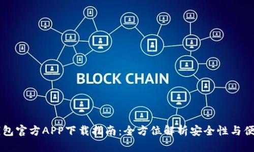 IM钱包官方APP下载指南：全方位解析安全性与便捷性