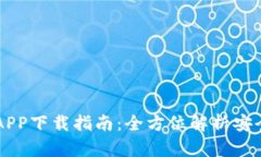 IM钱包官方APP下载指南：全