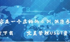 注意：以下内容是一个虚