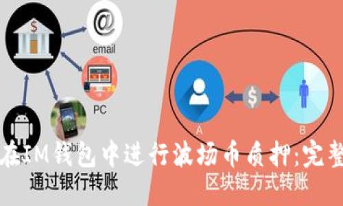 如何在IM钱包中进行波场币质押：完整指南