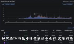 如何在IM钱包中进行波场币