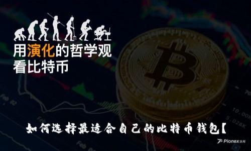 如何选择最适合自己的比特币钱包？