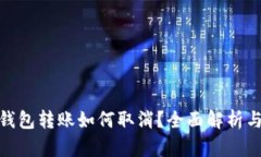 imtoken钱包转账如何取消？