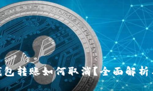 imtoken钱包转账如何取消？全面解析与实用指南
