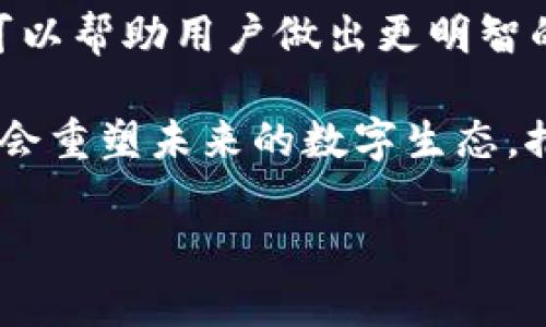 探索Web3与人工智能的交汇：未来数字生态的变革之道

Web3, 人工智能, 区块链, 数字经济, 去中心化/guanjianci

在当前的数字化转型浪潮中，Web3与人工智能（AI）正逐渐成为两个极具影响力的技术领域。Web3，作为下一代互联网，强调去中心化、安全性和用户隐私，而人工智能则在数据处理和自动化任务中展现出其强大的能力。当这两个领域相遇时，会发生怎样的化学反应？我们将对此进行深入探讨，分析Web3与人工智能的融合将如何塑造未来的数字生态。

1. Web3的基本概念与发展历程
Web3，也称为“去中心化网络”，是对现有互联网（Web2.0）的进一步发展，它的核心理念在于去中心化、用户主权和跨平台互操作性。Web3基于区块链技术，旨在赋予用户更多对数据和身份的控制权。通过智能合约，用户可以直接参与平台而无需依赖中介。

从技术的角度看，Web3的构建需要使用多种新型技术，如区块链、去中心化存储（如IPFS）和去中心化身份识别（DID）。这些技术组合在一起，将使用户能够以安全和隐私受保护的方式进行数据共享与交易。

从发展历程来看，Web3并不是一蹴而就的它是随着互联网的发展和技术的进步逐步演变而来的。2018年，Vitalik Buterin（以太坊创始人）和其他区块链思想领袖首次提出了“Web3”的概念，随之而来的就是各种去中心化的应用程序（DApps）的涌现。从DeFi（去中心化金融）到NFT（非同质化代币），以及社交网络、在线市场等去中心化应用的持续增长，Web3正以更具包容性和可访问性的方式改变数字经济的面貌。

2. 人工智能的基础和应用前景
人工智能是一门融合计算机科学、数学和心理学的交叉学科。其目标是使计算机系统能够执行通常需要人类智能的任务，如理解自然语言、识别图像、进行推理和学习。从最早的专家系统到现代的机器学习和深度学习算法，人工智能不断推动技术的边界。

在现实应用中，人工智能已被广泛应用于各个领域，包括自动驾驶、医疗诊断、智能客服、个性化推荐等。这项技术的优势在于能够处理海量数据并从中提取有价值的信息，而这对支持商业决策、改善用户体验具有重要意义。

随着人工智能技术的不断成熟，未来的应用潜力依然巨大。无论是在提高生产力、创造新的服务模式，还是在智能安全、教育研究等多个领域，人工智能都可能成为推动社会进步的重要力量。

3. Web3与人工智能的交汇点
Web3与人工智能的结合，可以被视作两者的互补。Web3提供了一种去中心化、安全和透明的数据共享模式，而人工智能则能够从这些数据中学习和提取价值。当用户在Web3平台上进行互动时，所产生的数据则可以被用于训练智能算法，从而实现智能决策和个性化服务。

例如，在Web3的去中心化金融应用中，人工智能可以通过分析用户行为和市场趋势，提供个性化的投资建议和风险评估。同时，由于Web3强调用户对数据的掌控，用户可以选择是否共享自己的数据，以及以何种方式共享。这种自主权将使得人工智能在使用数据时变得更加透明，也就降低了隐私泄露的风险。

此外，在去中心化的社交网络中，人工智能可以运用自然语言处理技术分析分享的内容，为用户推荐更符合他们兴趣的信息或连接相似嗜好的用户。这种基于智能的数据利用方式，能够提升用户体验，同时加强用户间的互动。

4. Web3与人工智能的潜在挑战
虽然Web3与人工智能的融合带来了巨大的机会，但也面临一系列挑战。

首先是技术挑战。Web3正处于快速发展之中，底层技术尚不够成熟。在高频交易和实时数据处理等应用场景中，现有的区块链技术可能面临性能瓶颈。而人工智能需要依赖大量高质量的数据，Web3中数据的去中心化会如何影响数据质量、准确性和完整性仍需深入研究。

其次是合规性与伦理问题。去中心化的特性使得数据的管理和监管变得更加复杂。如何确保用户数据安全、隐私得到保护，同时又能为人工智能提供足够的学习数据，确保算法的公平性和透明性，是一个亟待解决的问题。此外，随着人工智能的决策逐步影响人们的生活，如何制定相应的法律和伦理框架，保障用户权益也显得尤为重要。

5. Web3与人工智能的未来展望
尽管面临挑战，Web3与人工智能的未来仍充满潜力。未来，二者的结合可能会催生出许多新的商业模式和社会形态。

在数字经济不断发展的背景下，去中心化的平台可能成为AI应用的主要战场。通过激励机制和共识算法，用户可以在参与的同时享有价值，而不是像传统Web2.0中那样只依赖平台方获利。这种新模式将使得数据共享和AI训练变得更加公开透明，而每个参与者都能从中受益。

总的来说，Web3和人工智能相辅相成，未来的数字世界可能会因此更加智能和去中心化。更多的创新应用将会涌现，让我们的生活、工作和社交方式都发生深刻变化。

常见问题解答
1. Web3对个人数据隐私究竟有哪些保护措施？
Web3通过去中心化的方式改善了个人数据的隐私保护。在传统的Web2.0中，用户的数据通常存储在中心化服务器上，用户对自己的数据几乎没有控制权。而在Web3中，数据保存在区块链上，用户拥有对其数据的所有权限。

具体来说，Web3采用了多种技术手段来保护个人数据隐私，例如去中心化身份识别、加密技术及零知识证明等。用户可以通过加密密钥管理自己的身份信息，并决定何时、如何以及与谁分享自己的数据。此外，智能合约的使用确保数据共享的透明性和自动化，使得用户无需依赖中介。

尽管如此，Web3也并非全无风险。因为用户在享受数据主权的同时，也需承担相应的数据管理责任。因此，用户的隐私保护还需要基于教育和意识提升，加强数据使用的安全认知。

2. 在Web3环境下，如何实现人工智能的有效训练？
在Web3环境下，人工智能的训练面临一些独特的挑战。首先是数据的收集和共享模式。与传统集中式数据池的做法不同，Web3通过去中心化的数据存储方式来实现数据共享，确保用户的隐私和数据所有权。

为了实现人工智能的有效训练，可以采取一些措施。例如，通过用户激励模型，鼓励用户共享数据。用户可以通过参与去中心化的应用，获得NFT或代币等数字资产作为回报。同时，还可以使用联合学习等技术，让多个设备在本地训练模型，共享模型参数，而非直接共享原始数据。这种方法能够保护用户的数据隐私，同时保证模型不断学习和。

此外，Web3的透明性特性也有助于增强数据的信任性，使得训练过程更加公开、公正。开发者可通过智能合约满足训练数据的使用条件，实现去中心化的合规性和透明度。

3. Web3与人工智能如何共同推动数字经济的发展？
Web3和人工智能的结合为数字经济的发展带来了诸多新机遇，它们使得商业流程更高效、透明和可持续。在数字经济中，数据是最重要的资产，而Web3为数据的安全存储和共享提供了基础设施。

人工智能对于大数据的处理能力为Web3平台赋予了更强的智能。例如，在去中心化金融（DeFi）领域，人工智能可以高效分析市场走势，提供个性化的投资建议，而Web3则保障用户在数据安全和隐私方面的权利。双方共同创造了一个用户友好的投资环境。

此外，Web3还可以通过区块链技术实现供应链管理的透明化，从而提高商品流通中的效率，而人工智能则可监控供应链的动态，预测可能的风险，提升整体效率。这种结合将为数字经济注入新的活力，助力商业增长和利润空间。

4. Web3中的人工智能应用有哪些具体案例？
尽管Web3和人工智能的结合仍处于早期阶段，但市场上已涌现出一些令人瞩目的案例。例如，Chainlink是一家以提供去中心化预言机（oracle）而闻名的公司，该公司利用人工智能技术来验证和其数据获取和处理能力，为智能合约提供准确的信息。

另一个例子是Ocean Protocol，这是一个去中心化的数据市场，利用人工智能与区块链相结合来实现数据的安全共享和访问。用户可以通过将数据上传到Ocean Protocol来获得相应的收益，而企业可以利用这些数据进行机器学习和分析，创造商业价值。该平台并通过去中心化的方式，保证数据的隐私与安全。

此外，还有一些去中心化的社交应用如Minds，结合人工智能，分析用户行为，平台内容的分发。用户的内容表现将与他们的收入相挂钩，从而激励用户为平台创建更高质量的内容，形成良性循环。

5. Web3与人工智能的未来可能是怎样的？
展望未来，Web3和人工智能的结合将会催生出新的商业模式和社会形态。首先，从商业模式角度来看，去中心化的市场和平台有可能成为主要的经济参与者。用户不仅是数据的生产者，还是价值的创造者，各种去中心化的经济激励模型将鼓励更多人才加入这一领域。

其次，从社会形态的角度来看，Web3和人工智能的结合可能会导致更大范围的社会信任和透明。去中心化的身份验证及数据隐私保障将使得更多人群能够信任平台并参与数字经济，而人工智能可以帮助用户做出更明智的决策，他们的生活和工作。

与此同时，随着技术的不断发展，新服务和实践的出现可能会打破当前的经济模型。人们的价值观、消费习惯、工作方式，都可能因新技术的推动而发生改变。总的来说，Web3与人工智能的结合可能会重塑未来的数字生态，推动社会进步。

通过对Web3与人工智能的深入探讨，我们不仅能够理解当前的技术动态，还能够对未来的发展方向有更清晰的认识。未来充满希望，敬请期待！