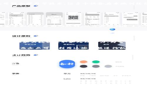 探索Web3与人工智能的交汇：未来数字生态的变革之道

Web3, 人工智能, 区块链, 数字经济, 去中心化/guanjianci

在当前的数字化转型浪潮中，Web3与人工智能（AI）正逐渐成为两个极具影响力的技术领域。Web3，作为下一代互联网，强调去中心化、安全性和用户隐私，而人工智能则在数据处理和自动化任务中展现出其强大的能力。当这两个领域相遇时，会发生怎样的化学反应？我们将对此进行深入探讨，分析Web3与人工智能的融合将如何塑造未来的数字生态。

1. Web3的基本概念与发展历程
Web3，也称为“去中心化网络”，是对现有互联网（Web2.0）的进一步发展，它的核心理念在于去中心化、用户主权和跨平台互操作性。Web3基于区块链技术，旨在赋予用户更多对数据和身份的控制权。通过智能合约，用户可以直接参与平台而无需依赖中介。

从技术的角度看，Web3的构建需要使用多种新型技术，如区块链、去中心化存储（如IPFS）和去中心化身份识别（DID）。这些技术组合在一起，将使用户能够以安全和隐私受保护的方式进行数据共享与交易。

从发展历程来看，Web3并不是一蹴而就的它是随着互联网的发展和技术的进步逐步演变而来的。2018年，Vitalik Buterin（以太坊创始人）和其他区块链思想领袖首次提出了“Web3”的概念，随之而来的就是各种去中心化的应用程序（DApps）的涌现。从DeFi（去中心化金融）到NFT（非同质化代币），以及社交网络、在线市场等去中心化应用的持续增长，Web3正以更具包容性和可访问性的方式改变数字经济的面貌。

2. 人工智能的基础和应用前景
人工智能是一门融合计算机科学、数学和心理学的交叉学科。其目标是使计算机系统能够执行通常需要人类智能的任务，如理解自然语言、识别图像、进行推理和学习。从最早的专家系统到现代的机器学习和深度学习算法，人工智能不断推动技术的边界。

在现实应用中，人工智能已被广泛应用于各个领域，包括自动驾驶、医疗诊断、智能客服、个性化推荐等。这项技术的优势在于能够处理海量数据并从中提取有价值的信息，而这对支持商业决策、改善用户体验具有重要意义。

随着人工智能技术的不断成熟，未来的应用潜力依然巨大。无论是在提高生产力、创造新的服务模式，还是在智能安全、教育研究等多个领域，人工智能都可能成为推动社会进步的重要力量。

3. Web3与人工智能的交汇点
Web3与人工智能的结合，可以被视作两者的互补。Web3提供了一种去中心化、安全和透明的数据共享模式，而人工智能则能够从这些数据中学习和提取价值。当用户在Web3平台上进行互动时，所产生的数据则可以被用于训练智能算法，从而实现智能决策和个性化服务。

例如，在Web3的去中心化金融应用中，人工智能可以通过分析用户行为和市场趋势，提供个性化的投资建议和风险评估。同时，由于Web3强调用户对数据的掌控，用户可以选择是否共享自己的数据，以及以何种方式共享。这种自主权将使得人工智能在使用数据时变得更加透明，也就降低了隐私泄露的风险。

此外，在去中心化的社交网络中，人工智能可以运用自然语言处理技术分析分享的内容，为用户推荐更符合他们兴趣的信息或连接相似嗜好的用户。这种基于智能的数据利用方式，能够提升用户体验，同时加强用户间的互动。

4. Web3与人工智能的潜在挑战
虽然Web3与人工智能的融合带来了巨大的机会，但也面临一系列挑战。

首先是技术挑战。Web3正处于快速发展之中，底层技术尚不够成熟。在高频交易和实时数据处理等应用场景中，现有的区块链技术可能面临性能瓶颈。而人工智能需要依赖大量高质量的数据，Web3中数据的去中心化会如何影响数据质量、准确性和完整性仍需深入研究。

其次是合规性与伦理问题。去中心化的特性使得数据的管理和监管变得更加复杂。如何确保用户数据安全、隐私得到保护，同时又能为人工智能提供足够的学习数据，确保算法的公平性和透明性，是一个亟待解决的问题。此外，随着人工智能的决策逐步影响人们的生活，如何制定相应的法律和伦理框架，保障用户权益也显得尤为重要。

5. Web3与人工智能的未来展望
尽管面临挑战，Web3与人工智能的未来仍充满潜力。未来，二者的结合可能会催生出许多新的商业模式和社会形态。

在数字经济不断发展的背景下，去中心化的平台可能成为AI应用的主要战场。通过激励机制和共识算法，用户可以在参与的同时享有价值，而不是像传统Web2.0中那样只依赖平台方获利。这种新模式将使得数据共享和AI训练变得更加公开透明，而每个参与者都能从中受益。

总的来说，Web3和人工智能相辅相成，未来的数字世界可能会因此更加智能和去中心化。更多的创新应用将会涌现，让我们的生活、工作和社交方式都发生深刻变化。

常见问题解答
1. Web3对个人数据隐私究竟有哪些保护措施？
Web3通过去中心化的方式改善了个人数据的隐私保护。在传统的Web2.0中，用户的数据通常存储在中心化服务器上，用户对自己的数据几乎没有控制权。而在Web3中，数据保存在区块链上，用户拥有对其数据的所有权限。

具体来说，Web3采用了多种技术手段来保护个人数据隐私，例如去中心化身份识别、加密技术及零知识证明等。用户可以通过加密密钥管理自己的身份信息，并决定何时、如何以及与谁分享自己的数据。此外，智能合约的使用确保数据共享的透明性和自动化，使得用户无需依赖中介。

尽管如此，Web3也并非全无风险。因为用户在享受数据主权的同时，也需承担相应的数据管理责任。因此，用户的隐私保护还需要基于教育和意识提升，加强数据使用的安全认知。

2. 在Web3环境下，如何实现人工智能的有效训练？
在Web3环境下，人工智能的训练面临一些独特的挑战。首先是数据的收集和共享模式。与传统集中式数据池的做法不同，Web3通过去中心化的数据存储方式来实现数据共享，确保用户的隐私和数据所有权。

为了实现人工智能的有效训练，可以采取一些措施。例如，通过用户激励模型，鼓励用户共享数据。用户可以通过参与去中心化的应用，获得NFT或代币等数字资产作为回报。同时，还可以使用联合学习等技术，让多个设备在本地训练模型，共享模型参数，而非直接共享原始数据。这种方法能够保护用户的数据隐私，同时保证模型不断学习和。

此外，Web3的透明性特性也有助于增强数据的信任性，使得训练过程更加公开、公正。开发者可通过智能合约满足训练数据的使用条件，实现去中心化的合规性和透明度。

3. Web3与人工智能如何共同推动数字经济的发展？
Web3和人工智能的结合为数字经济的发展带来了诸多新机遇，它们使得商业流程更高效、透明和可持续。在数字经济中，数据是最重要的资产，而Web3为数据的安全存储和共享提供了基础设施。

人工智能对于大数据的处理能力为Web3平台赋予了更强的智能。例如，在去中心化金融（DeFi）领域，人工智能可以高效分析市场走势，提供个性化的投资建议，而Web3则保障用户在数据安全和隐私方面的权利。双方共同创造了一个用户友好的投资环境。

此外，Web3还可以通过区块链技术实现供应链管理的透明化，从而提高商品流通中的效率，而人工智能则可监控供应链的动态，预测可能的风险，提升整体效率。这种结合将为数字经济注入新的活力，助力商业增长和利润空间。

4. Web3中的人工智能应用有哪些具体案例？
尽管Web3和人工智能的结合仍处于早期阶段，但市场上已涌现出一些令人瞩目的案例。例如，Chainlink是一家以提供去中心化预言机（oracle）而闻名的公司，该公司利用人工智能技术来验证和其数据获取和处理能力，为智能合约提供准确的信息。

另一个例子是Ocean Protocol，这是一个去中心化的数据市场，利用人工智能与区块链相结合来实现数据的安全共享和访问。用户可以通过将数据上传到Ocean Protocol来获得相应的收益，而企业可以利用这些数据进行机器学习和分析，创造商业价值。该平台并通过去中心化的方式，保证数据的隐私与安全。

此外，还有一些去中心化的社交应用如Minds，结合人工智能，分析用户行为，平台内容的分发。用户的内容表现将与他们的收入相挂钩，从而激励用户为平台创建更高质量的内容，形成良性循环。

5. Web3与人工智能的未来可能是怎样的？
展望未来，Web3和人工智能的结合将会催生出新的商业模式和社会形态。首先，从商业模式角度来看，去中心化的市场和平台有可能成为主要的经济参与者。用户不仅是数据的生产者，还是价值的创造者，各种去中心化的经济激励模型将鼓励更多人才加入这一领域。

其次，从社会形态的角度来看，Web3和人工智能的结合可能会导致更大范围的社会信任和透明。去中心化的身份验证及数据隐私保障将使得更多人群能够信任平台并参与数字经济，而人工智能可以帮助用户做出更明智的决策，他们的生活和工作。

与此同时，随着技术的不断发展，新服务和实践的出现可能会打破当前的经济模型。人们的价值观、消费习惯、工作方式，都可能因新技术的推动而发生改变。总的来说，Web3与人工智能的结合可能会重塑未来的数字生态，推动社会进步。

通过对Web3与人工智能的深入探讨，我们不仅能够理解当前的技术动态，还能够对未来的发展方向有更清晰的认识。未来充满希望，敬请期待！