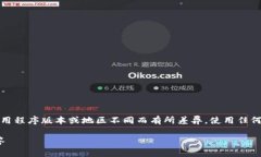 请注意：以下内容旨在提