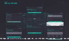 如何解决imToken连接不上网