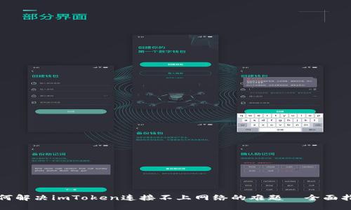 如何解决imToken连接不上网络的难题—全面指南