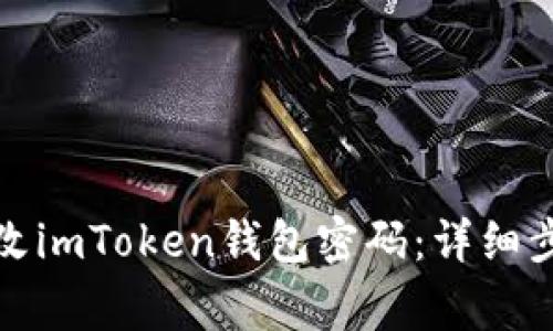 如何安全地修改imToken钱包密码：详细步骤与注意事项