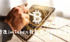 如何安全地修改imToken钱包
