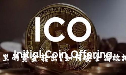 如何安全高效地将比特币钱包里的资金转出？如何安全高效地将比特币钱包里的资金转出？