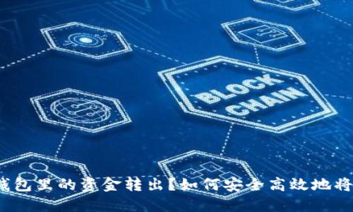 如何安全高效地将比特币钱包里的资金转出？如何安全高效地将比特币钱包里的资金转出？
