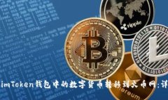 如何将imToken钱包中的数字