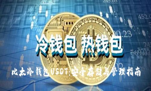 比太冷钱包USDT：安全存储与管理指南