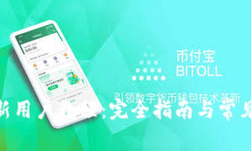 imToken新用户教程：完全指南与常见问题解答