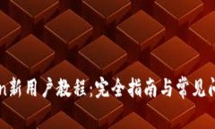 imToken新用户教程：完全指