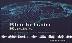 ImToken钱包安全检测：全面