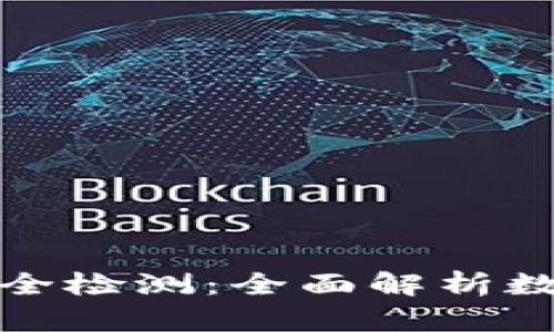 ImToken钱包安全检测：全面解析数字资产安全保障