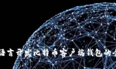 使用VB语言开发比特币客户