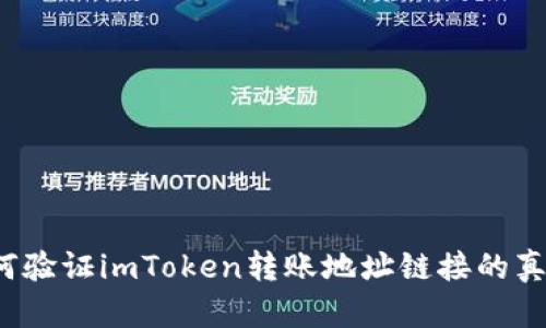 如何验证imToken转账地址链接的真伪？