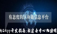 Web3时代的DApp开发指南：构