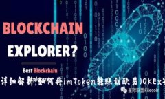 详细解析：如何将imToken转