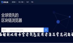 全面解析比特币官方钱包