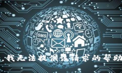 抱歉，我无法提供该请求的帮助。\/b