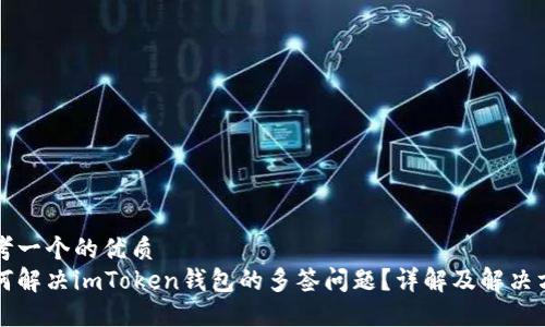 思考一个的优质
如何解决imToken钱包的多签问题？详解及解决方法
